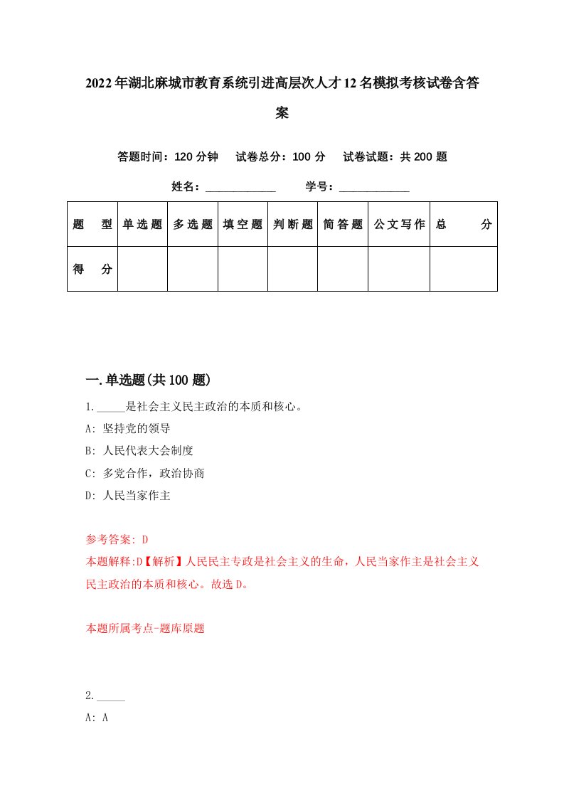 2022年湖北麻城市教育系统引进高层次人才12名模拟考核试卷含答案7