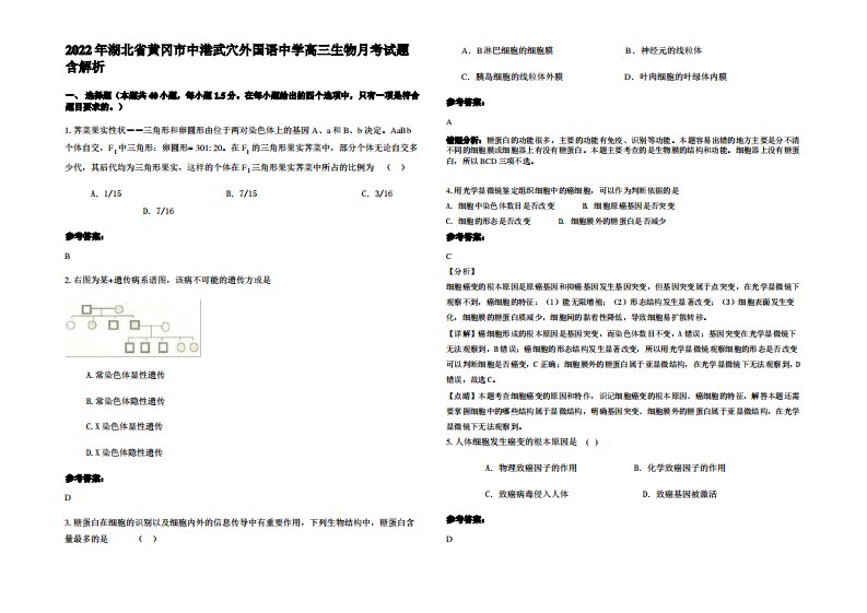 2022年湖北省黄冈市中港武穴外国语中学高三生物月考试题含解析