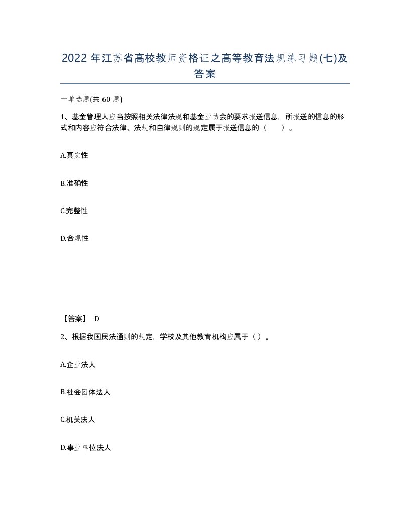 2022年江苏省高校教师资格证之高等教育法规练习题七及答案