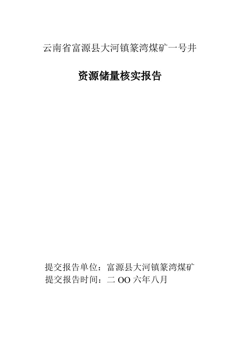 云南省富源县大河镇篆湾煤矿一号井