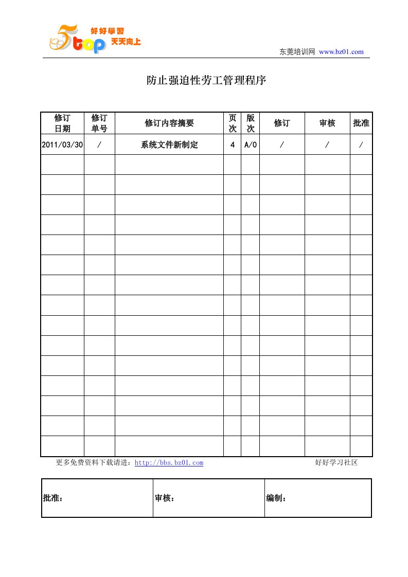 防止强迫性劳工管理程序.doc