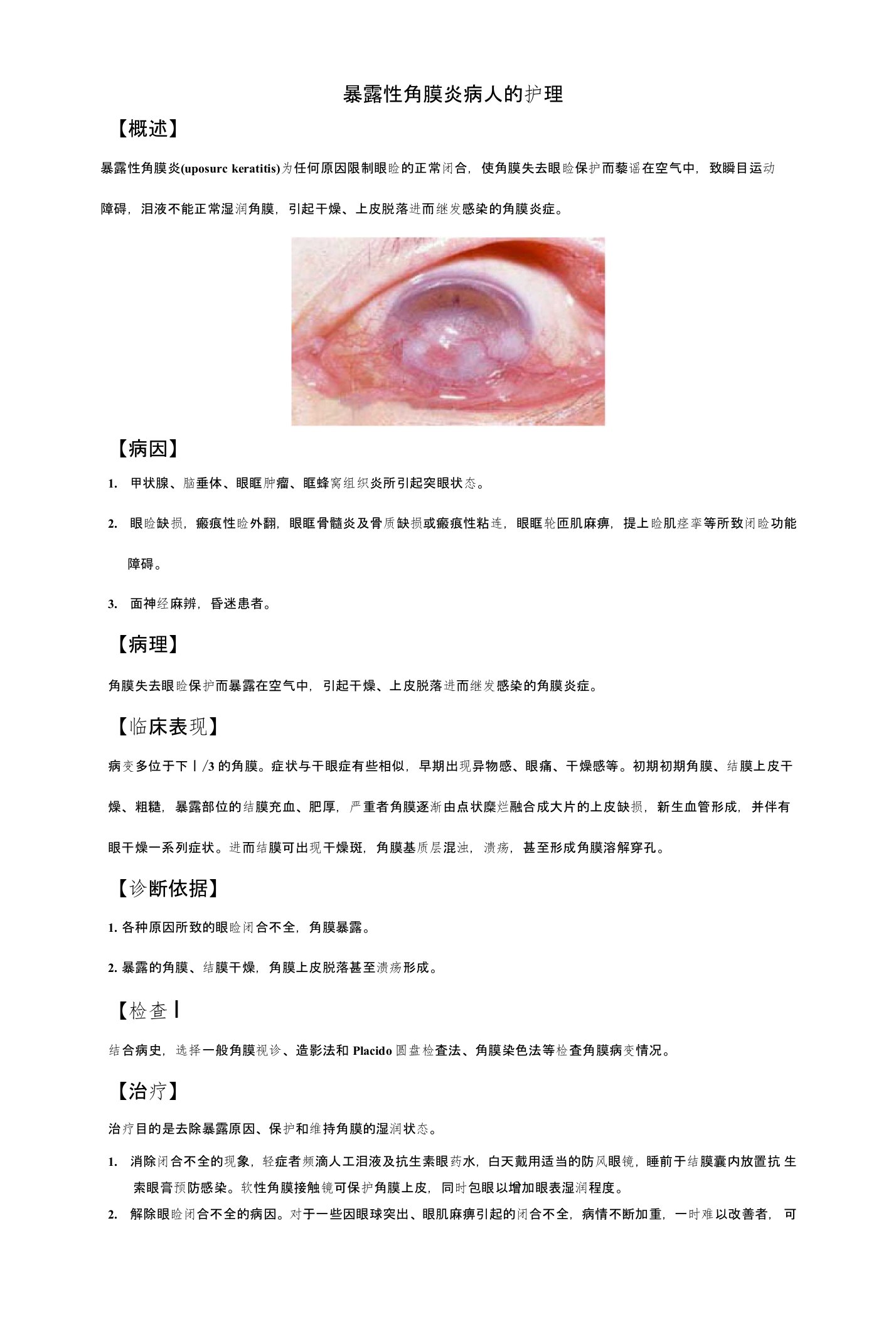 暴露性角膜炎病人的护理