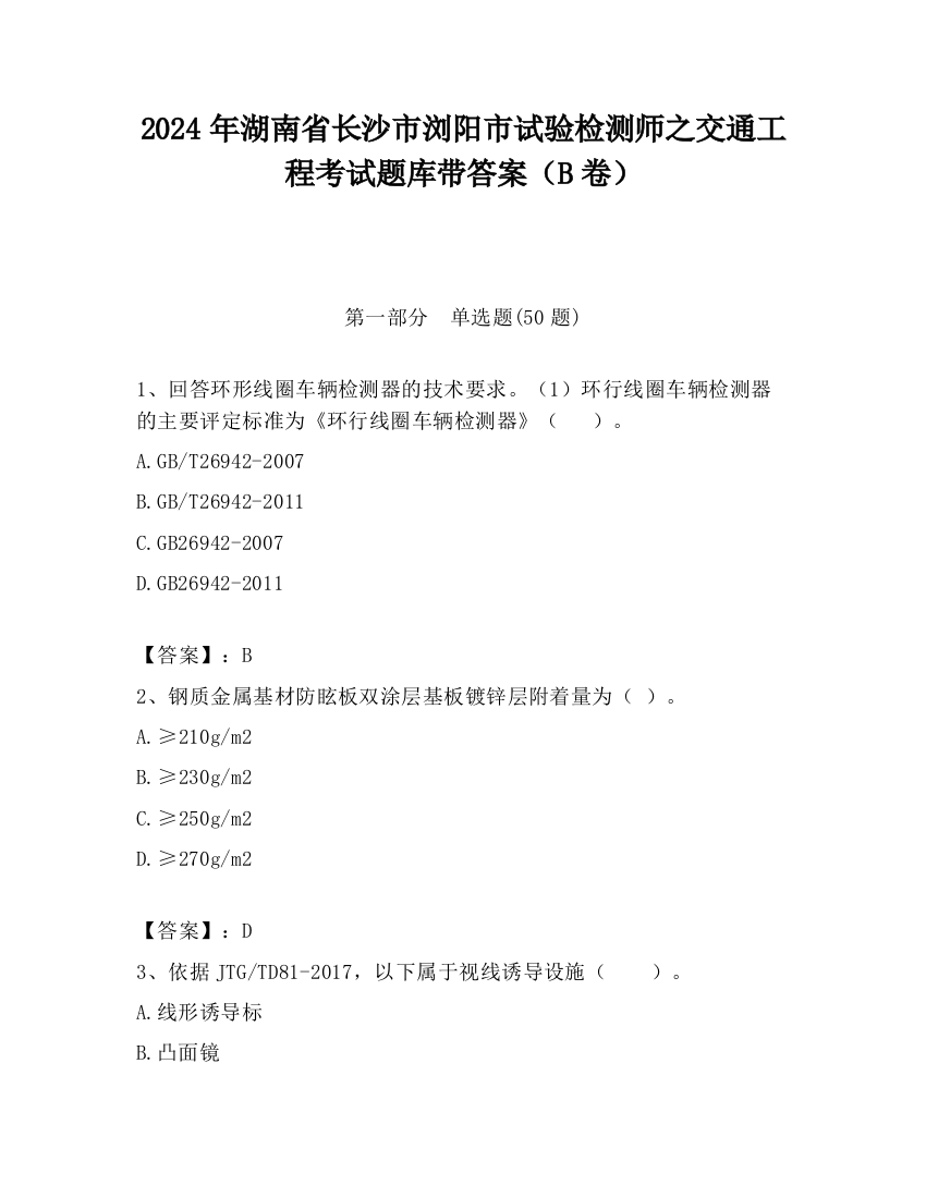 2024年湖南省长沙市浏阳市试验检测师之交通工程考试题库带答案（B卷）