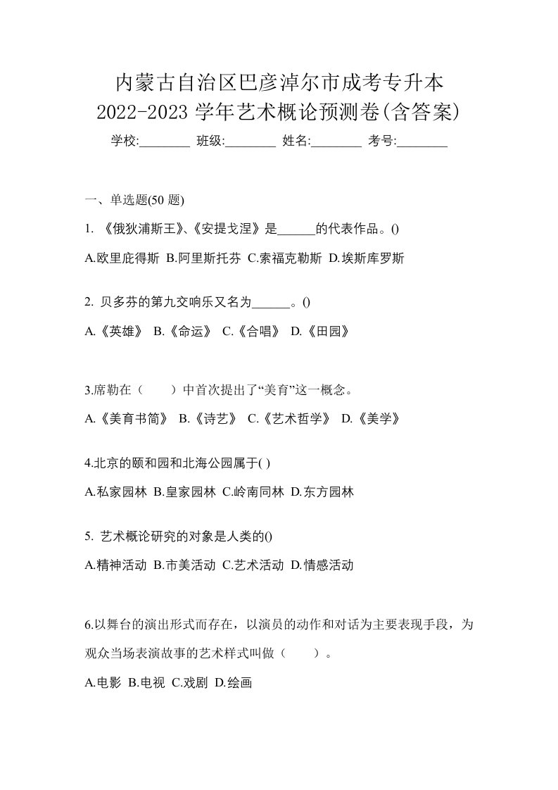 内蒙古自治区巴彦淖尔市成考专升本2022-2023学年艺术概论预测卷含答案