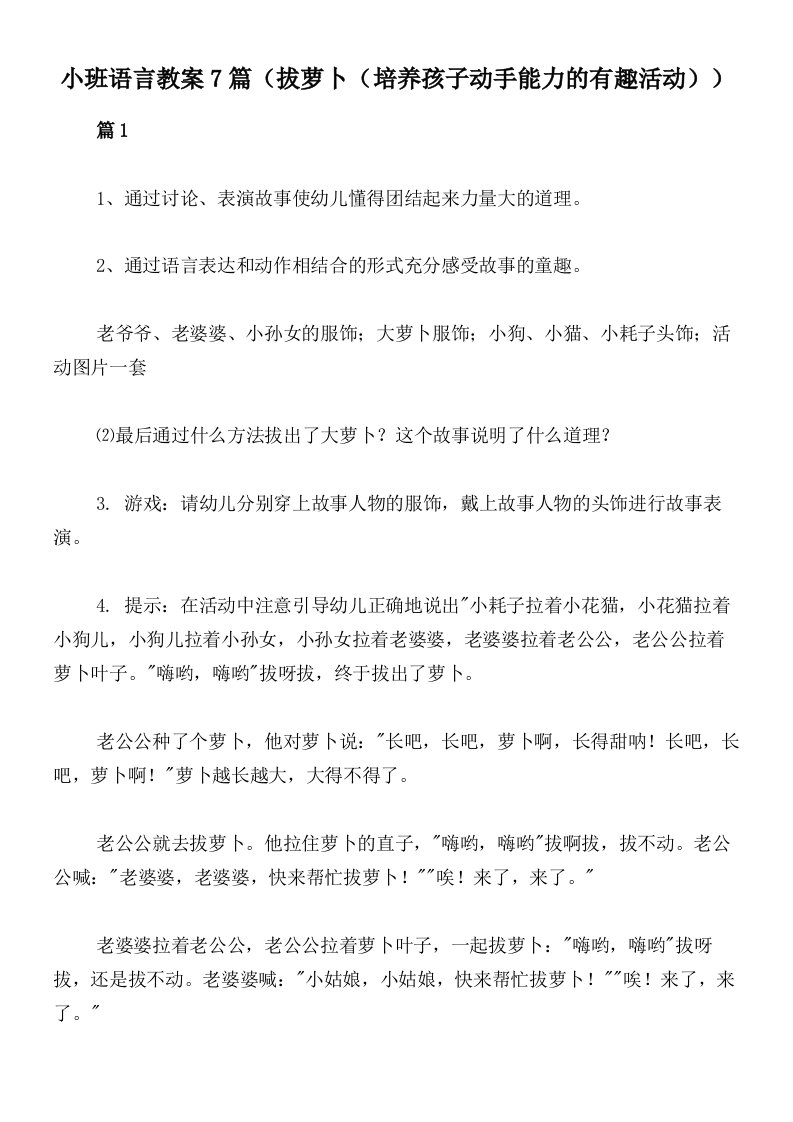 小班语言教案7篇（拔萝卜（培养孩子动手能力的有趣活动））