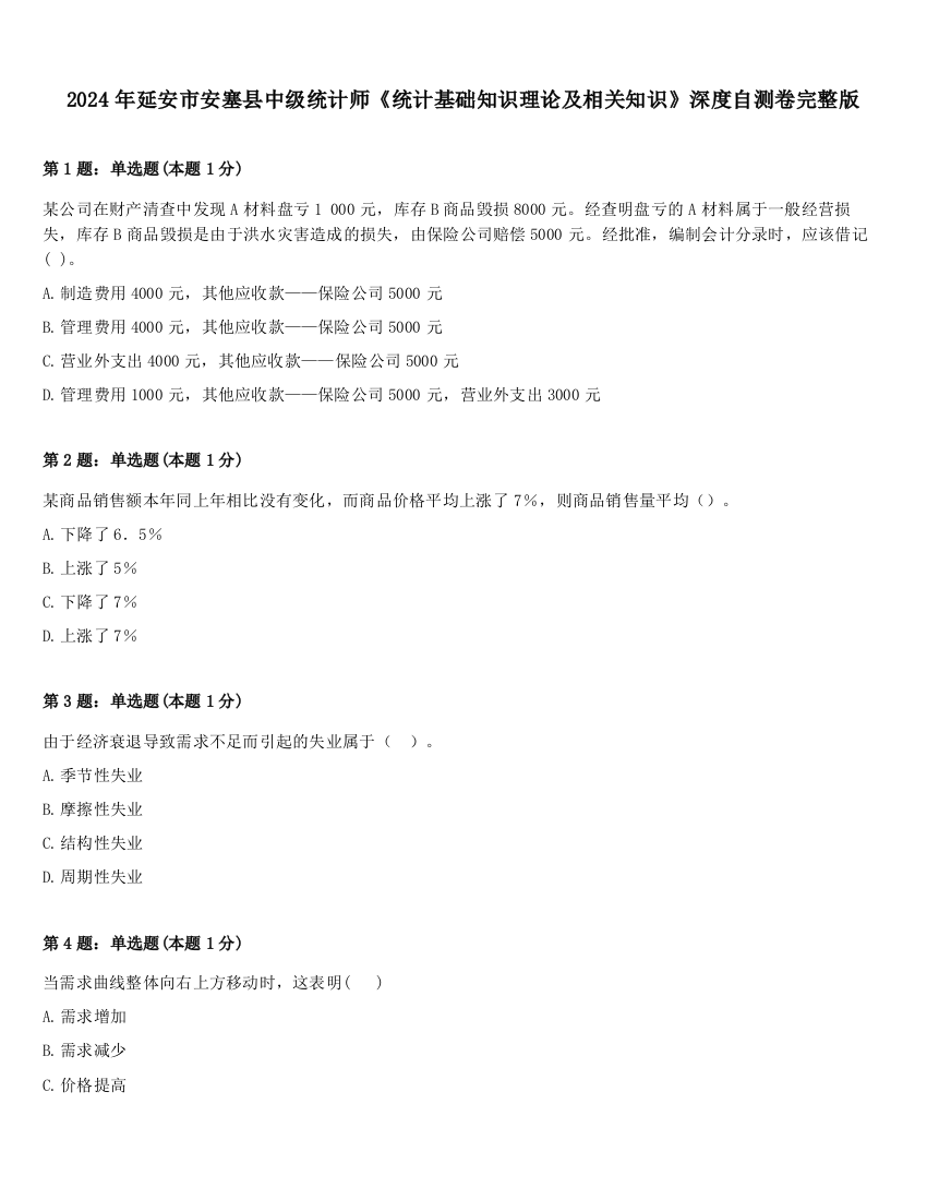 2024年延安市安塞县中级统计师《统计基础知识理论及相关知识》深度自测卷完整版