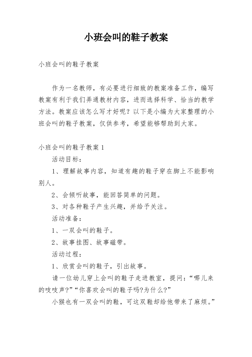 小班会叫的鞋子教案