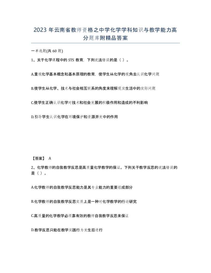 2023年云南省教师资格之中学化学学科知识与教学能力高分题库附答案