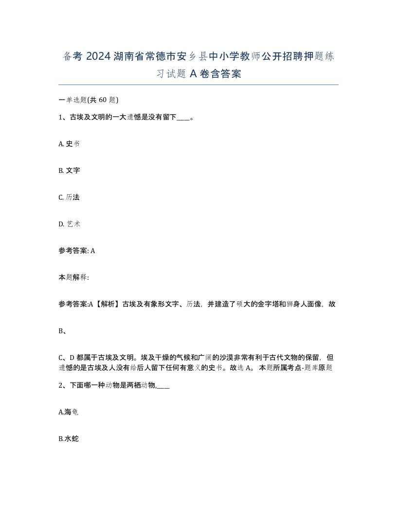 备考2024湖南省常德市安乡县中小学教师公开招聘押题练习试题A卷含答案