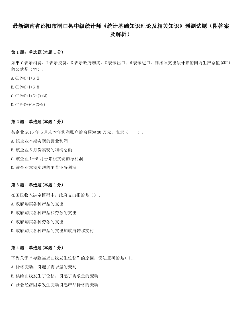 最新湖南省邵阳市洞口县中级统计师《统计基础知识理论及相关知识》预测试题（附答案及解析）