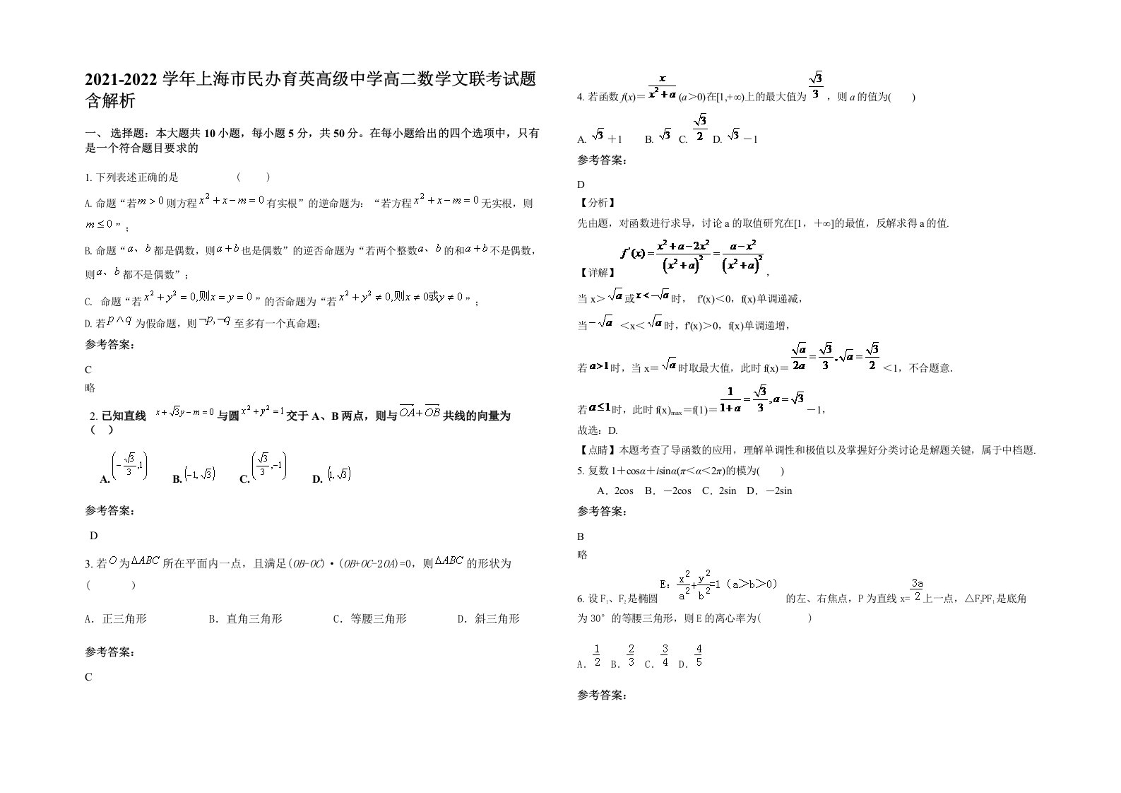 2021-2022学年上海市民办育英高级中学高二数学文联考试题含解析