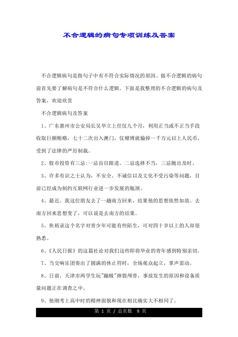 不合逻辑的病句专项训练及答案