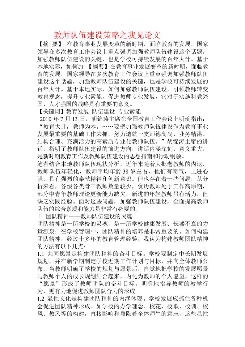 教师队伍建设策略之我见论文