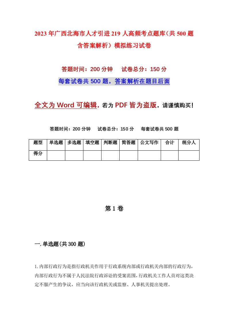 2023年广西北海市人才引进219人高频考点题库共500题含答案解析模拟练习试卷