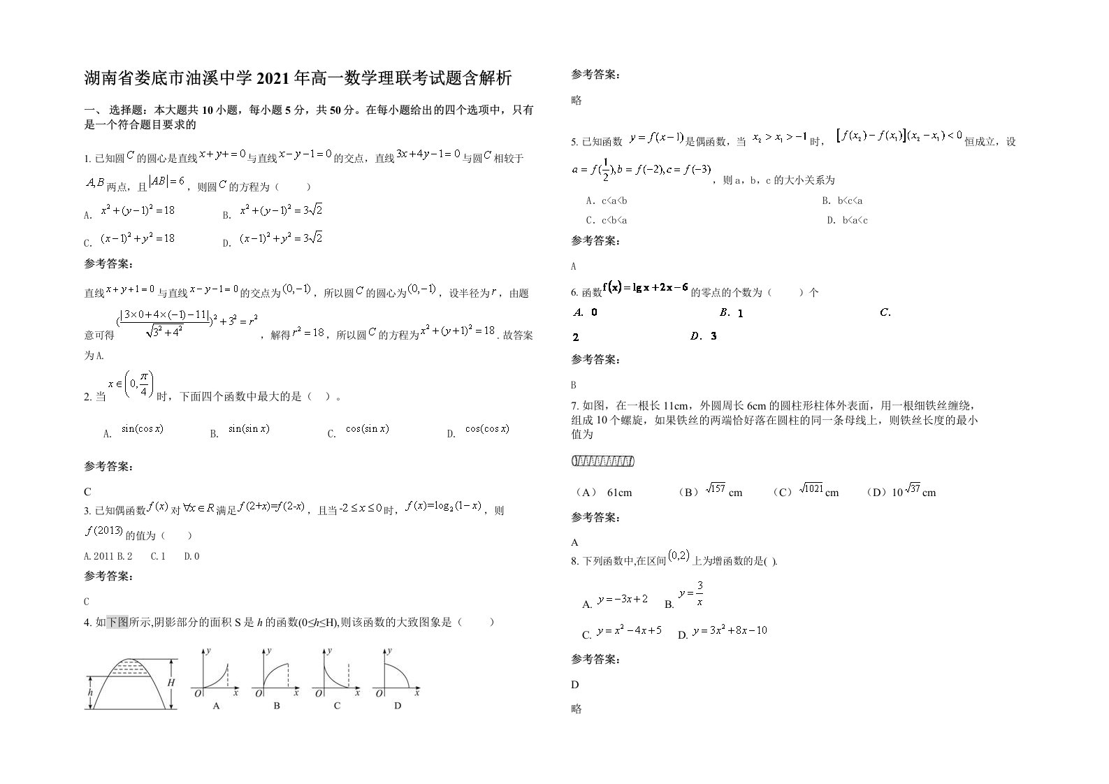 湖南省娄底市油溪中学2021年高一数学理联考试题含解析