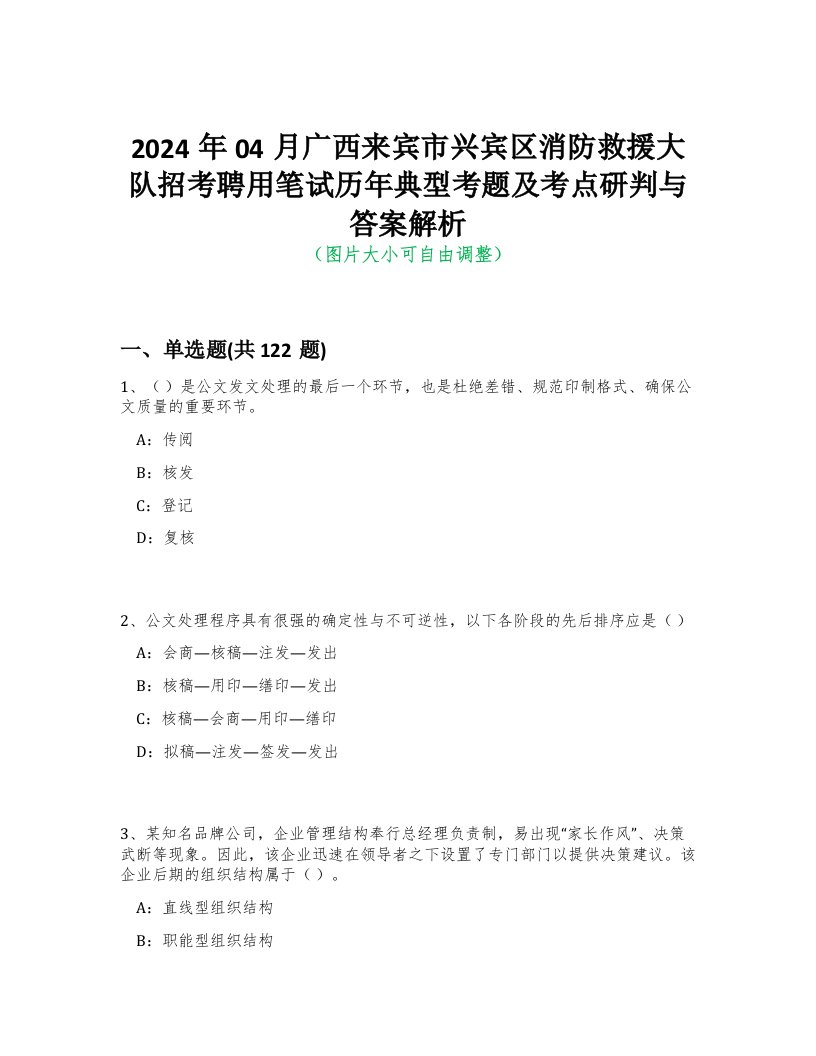 2024年04月广西来宾市兴宾区消防救援大队招考聘用笔试历年典型考题及考点研判与答案解析