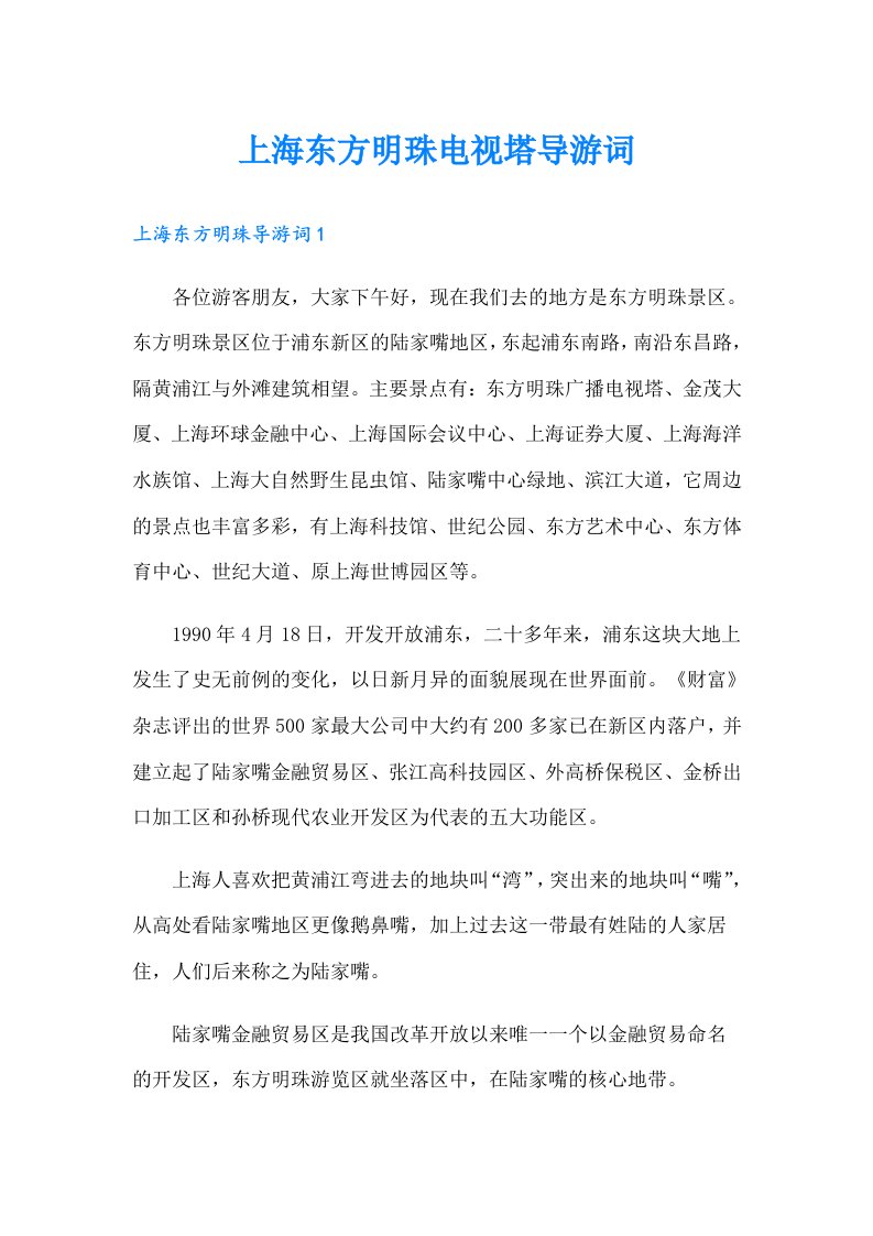 上海东方明珠电视塔导游词