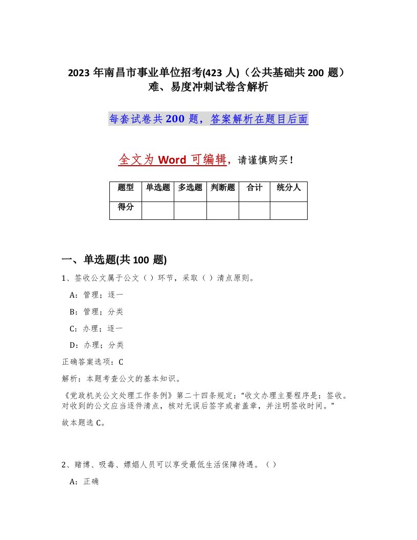 2023年南昌市事业单位招考423人公共基础共200题难易度冲刺试卷含解析