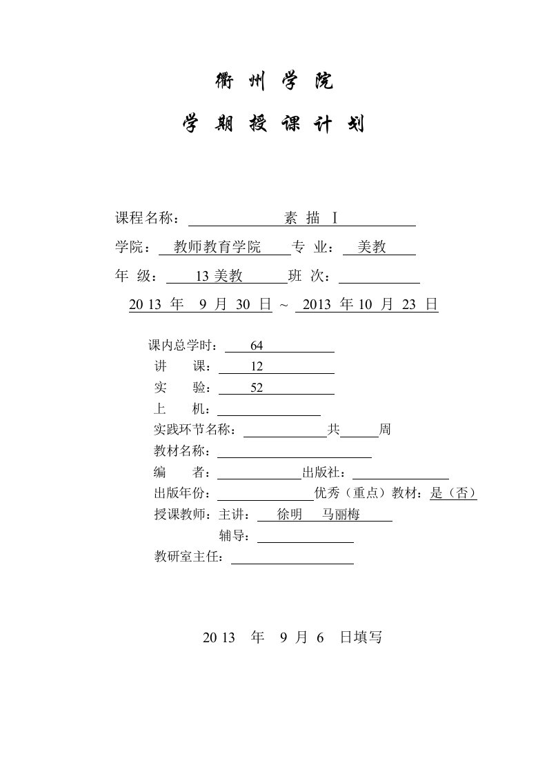 2013-201413美教素描授课计划