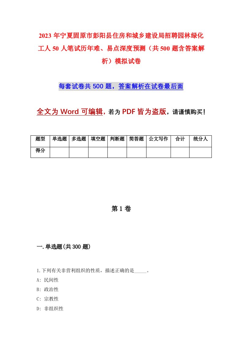 2023年宁夏固原市彭阳县住房和城乡建设局招聘园林绿化工人50人笔试历年难易点深度预测共500题含答案解析模拟试卷