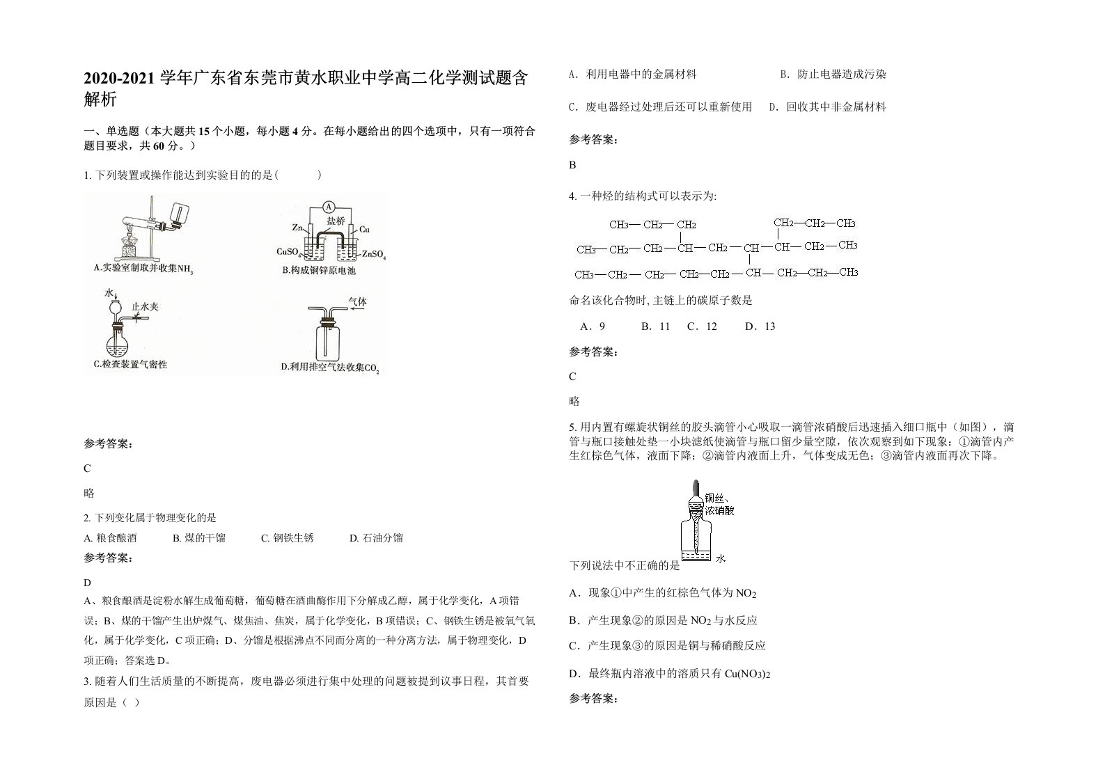 2020-2021学年广东省东莞市黄水职业中学高二化学测试题含解析