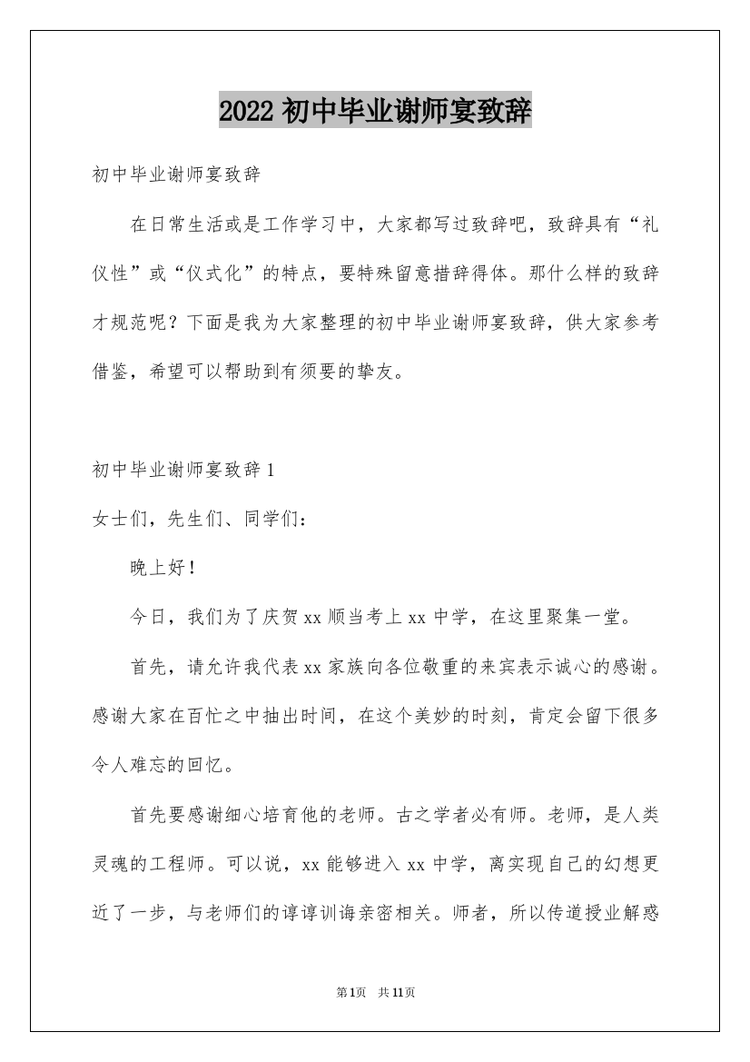 2022初中毕业谢师宴致辞