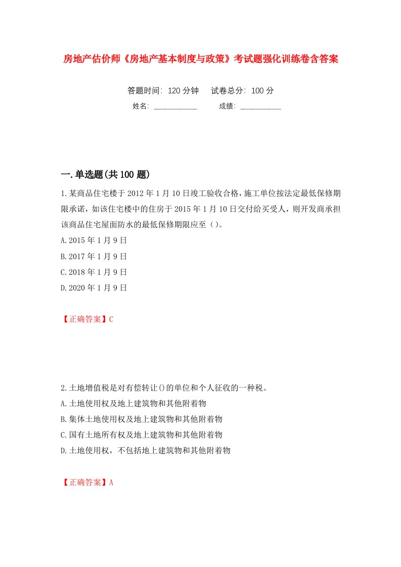 房地产估价师房地产基本制度与政策考试题强化训练卷含答案81