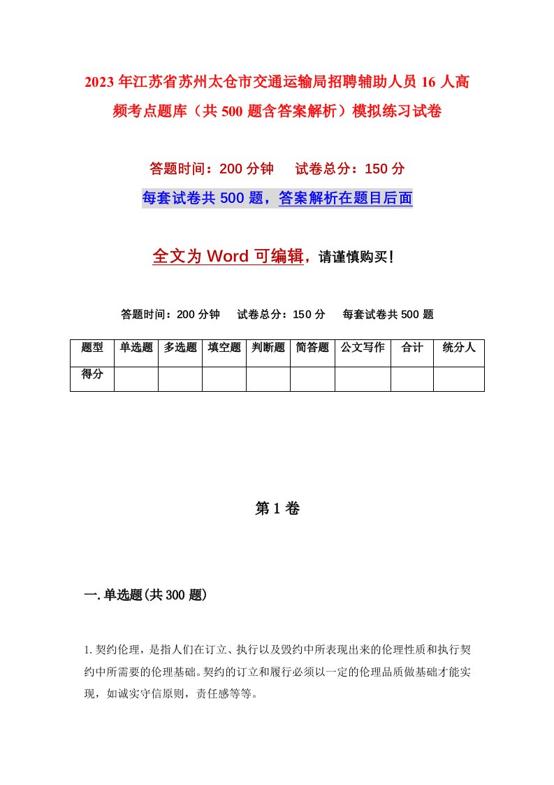 2023年江苏省苏州太仓市交通运输局招聘辅助人员16人高频考点题库共500题含答案解析模拟练习试卷