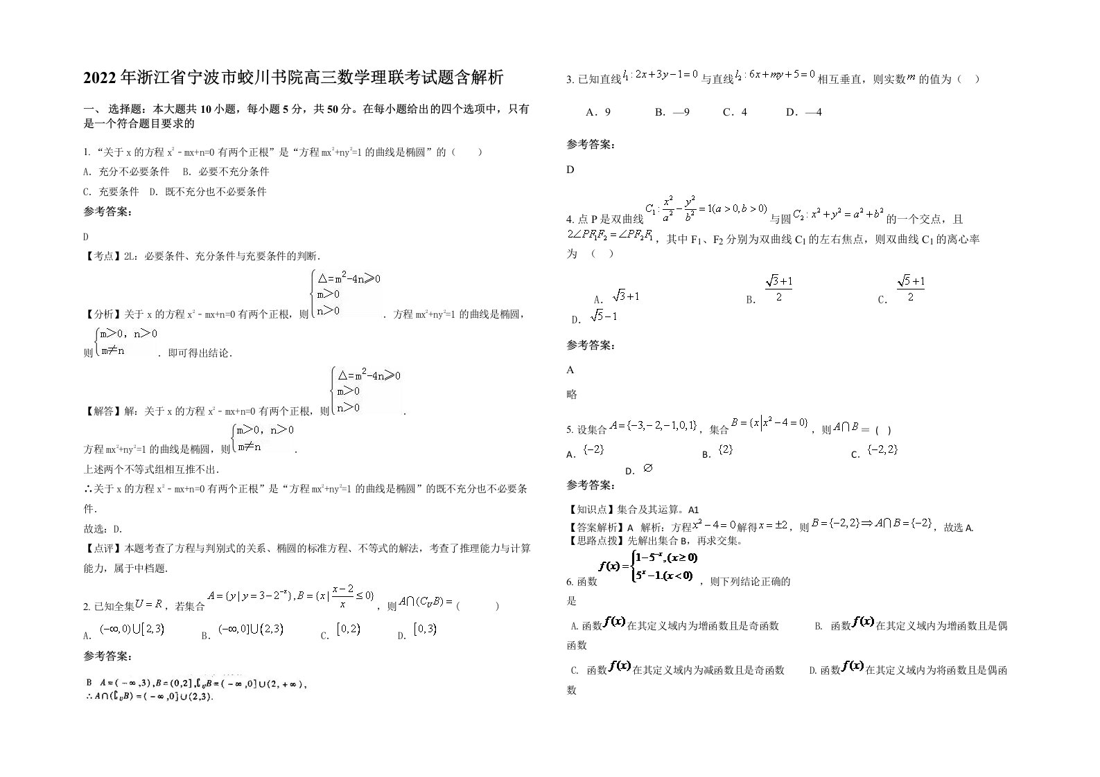 2022年浙江省宁波市蛟川书院高三数学理联考试题含解析