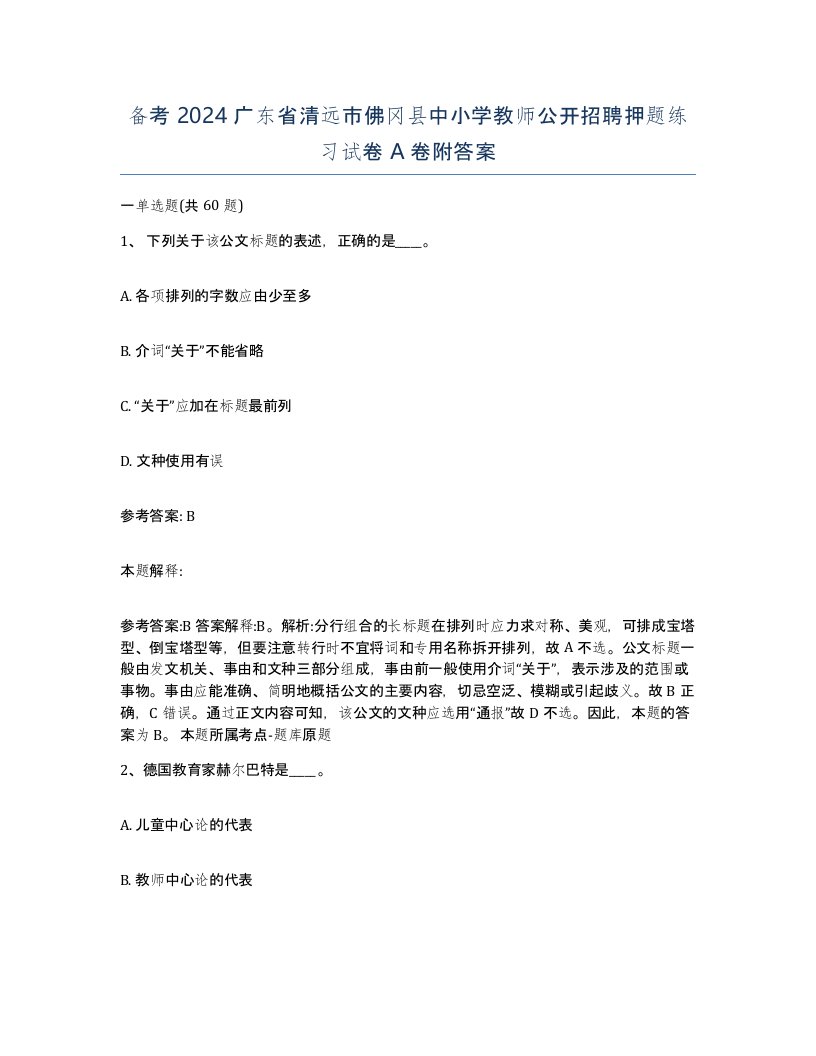 备考2024广东省清远市佛冈县中小学教师公开招聘押题练习试卷A卷附答案