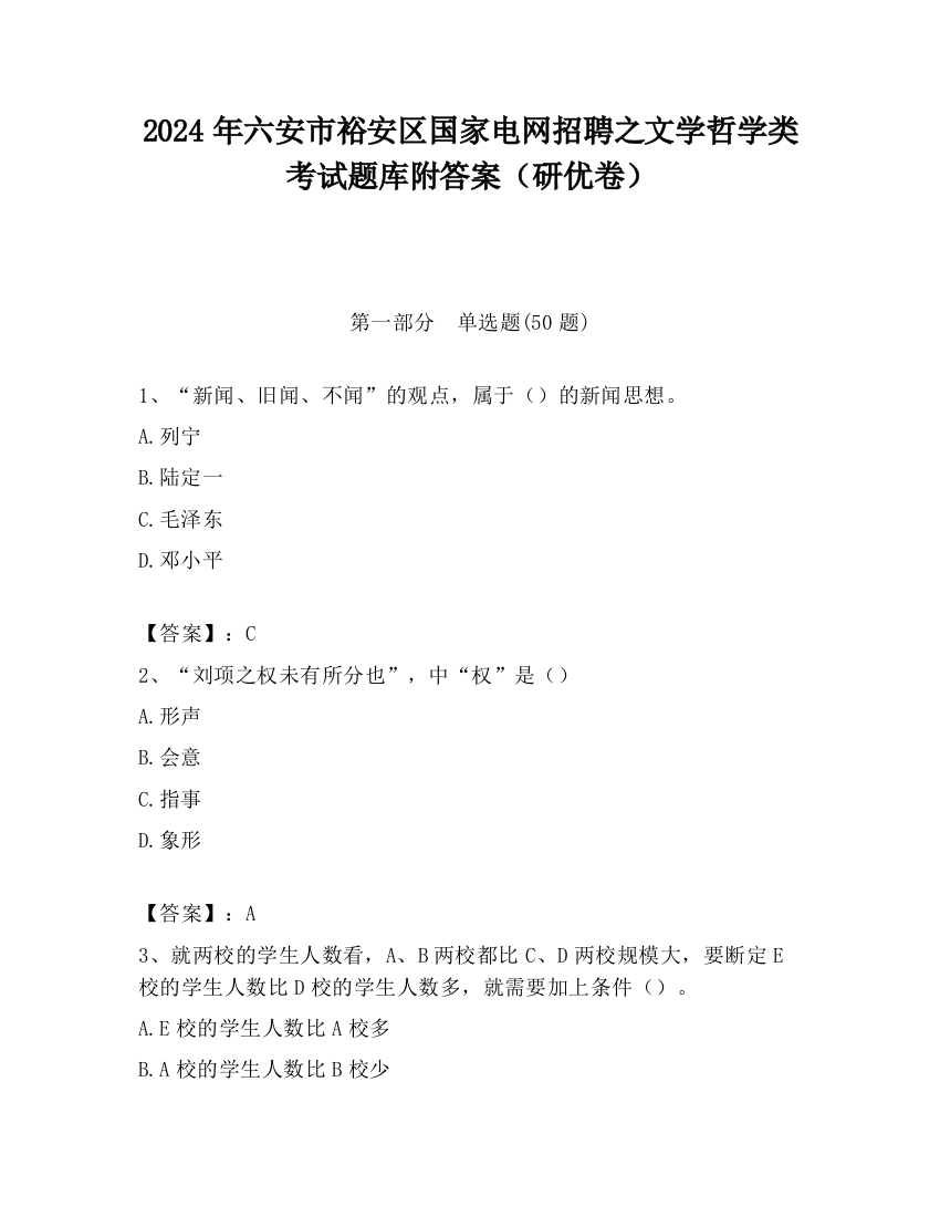 2024年六安市裕安区国家电网招聘之文学哲学类考试题库附答案（研优卷）