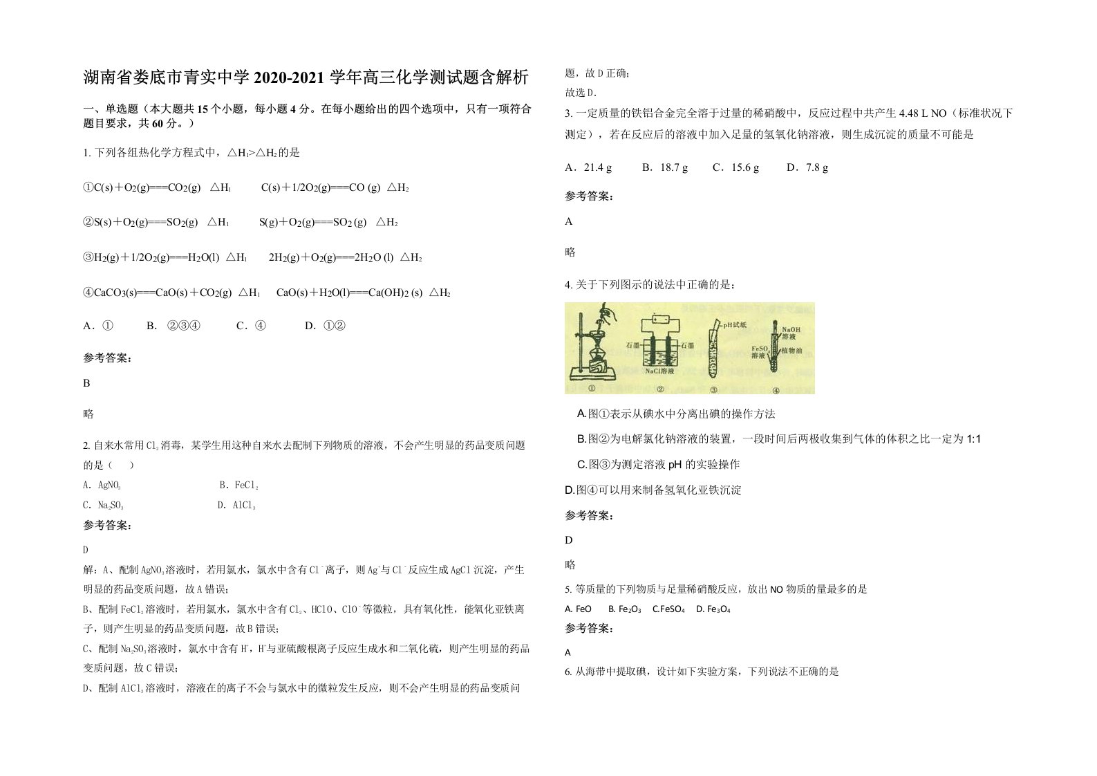 湖南省娄底市青实中学2020-2021学年高三化学测试题含解析