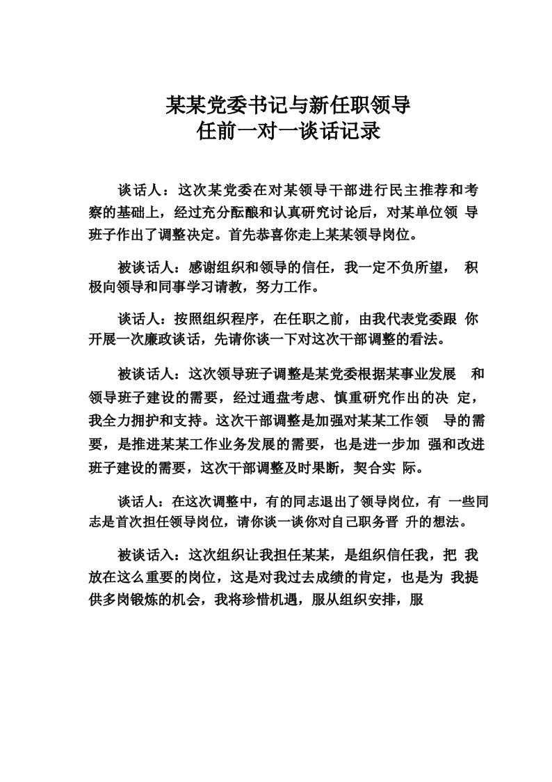 某某党委书记与新任职领导任前一对一谈话记录