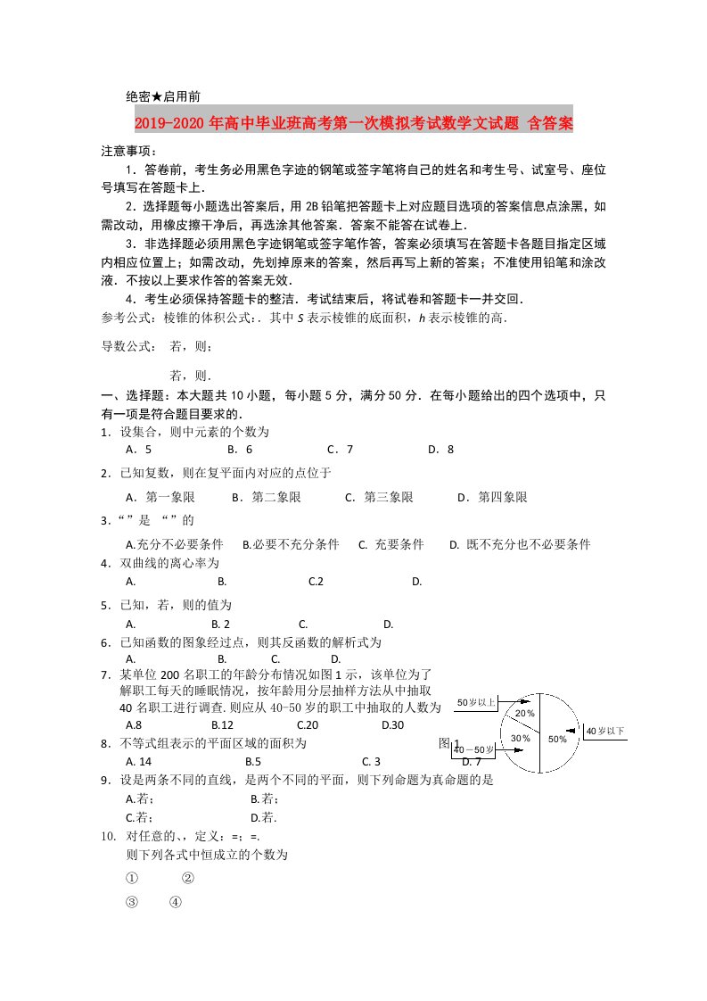 2019-2020年高中毕业班高考第一次模拟考试数学文试题