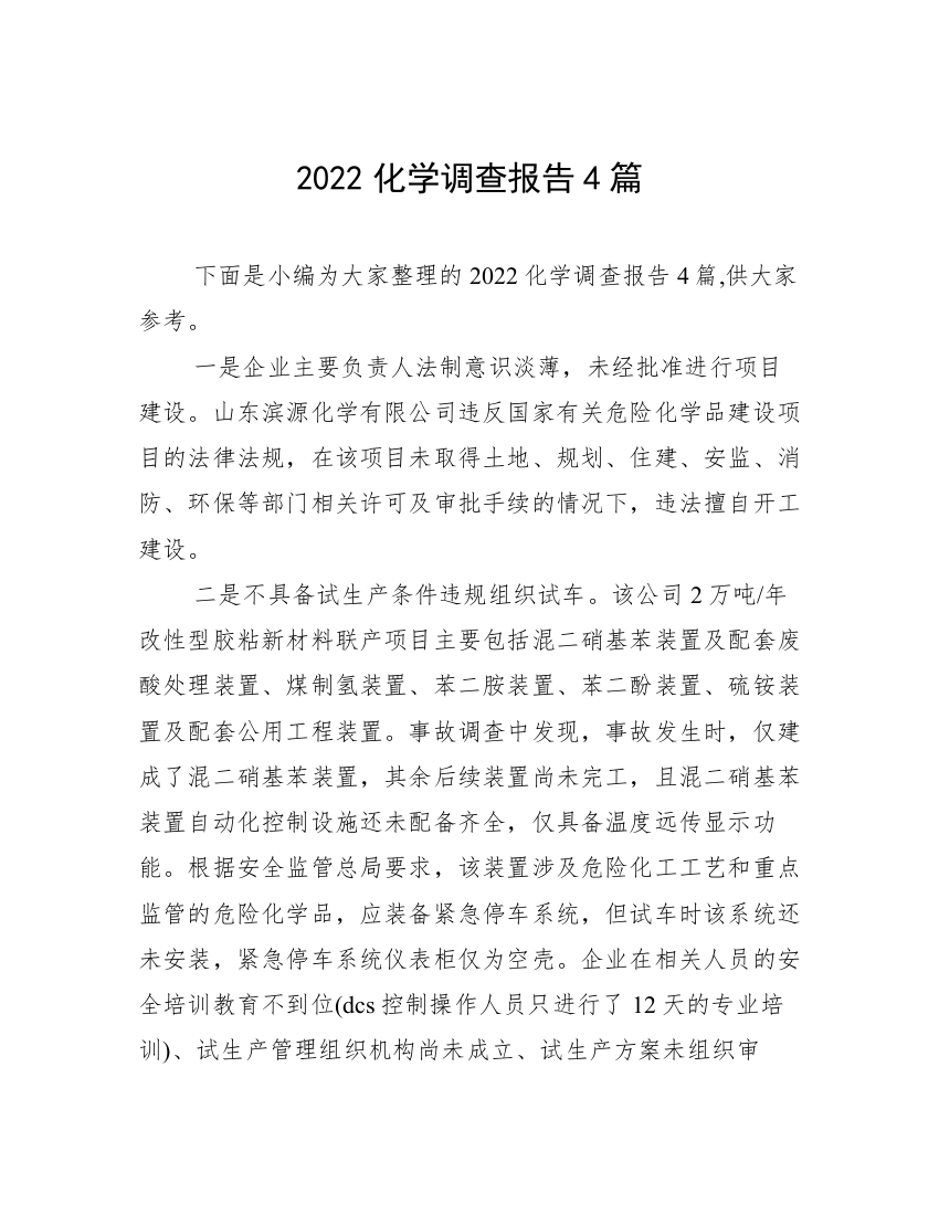 2022化学调查报告4篇