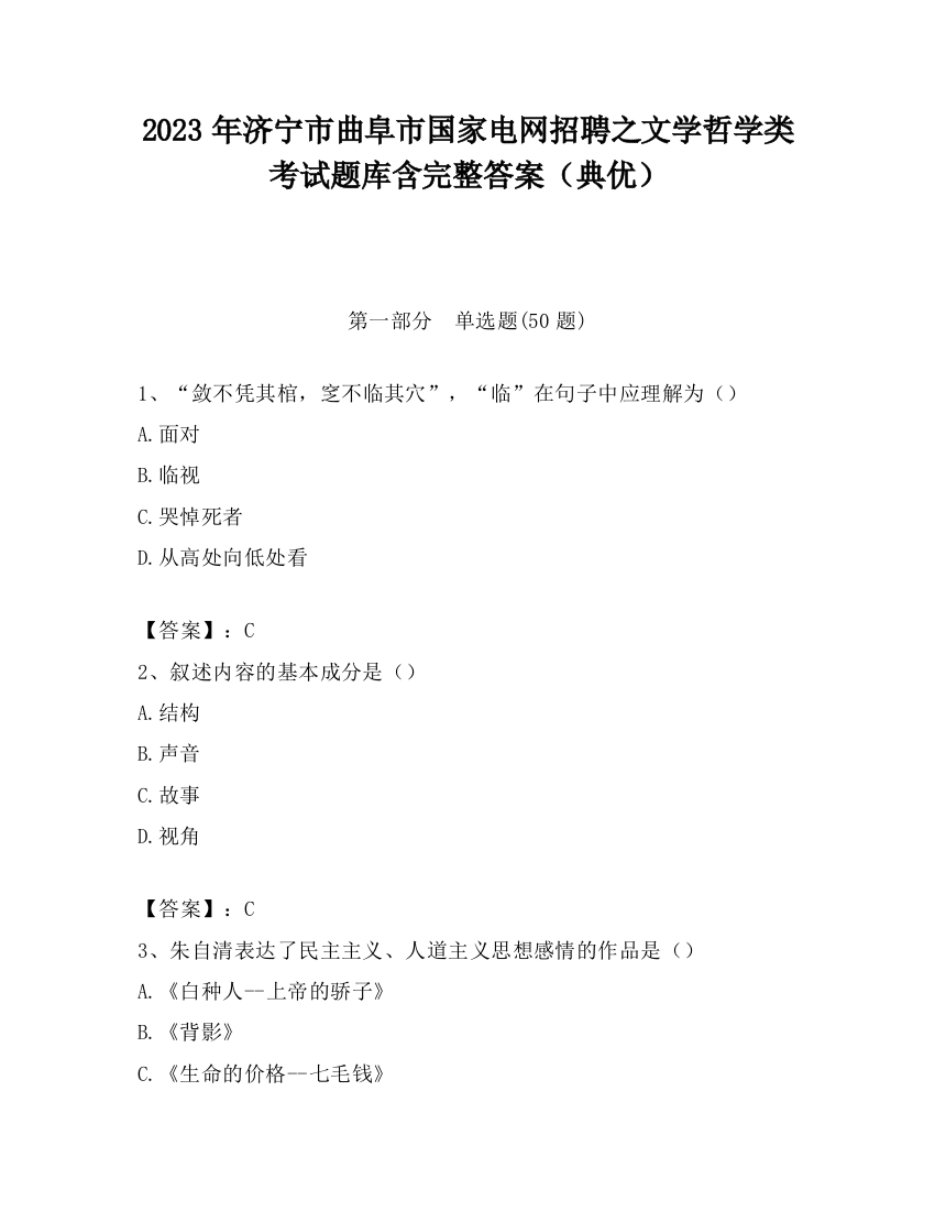 2023年济宁市曲阜市国家电网招聘之文学哲学类考试题库含完整答案（典优）