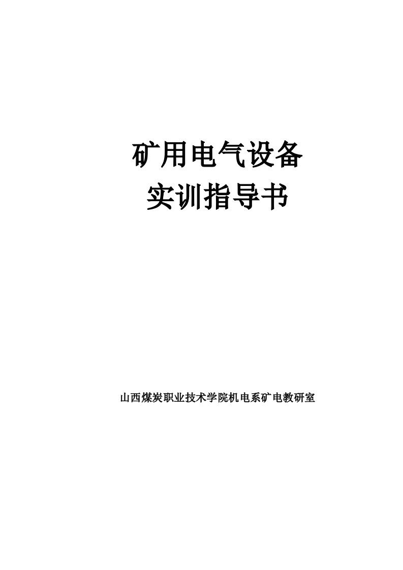 矿用电气设备(机电实训)指导书(修订)