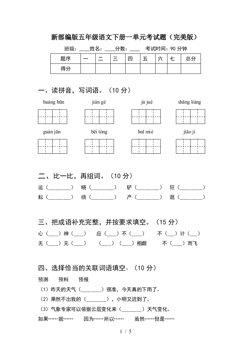 新部编版五年级语文下册一单元考试题(完美版)