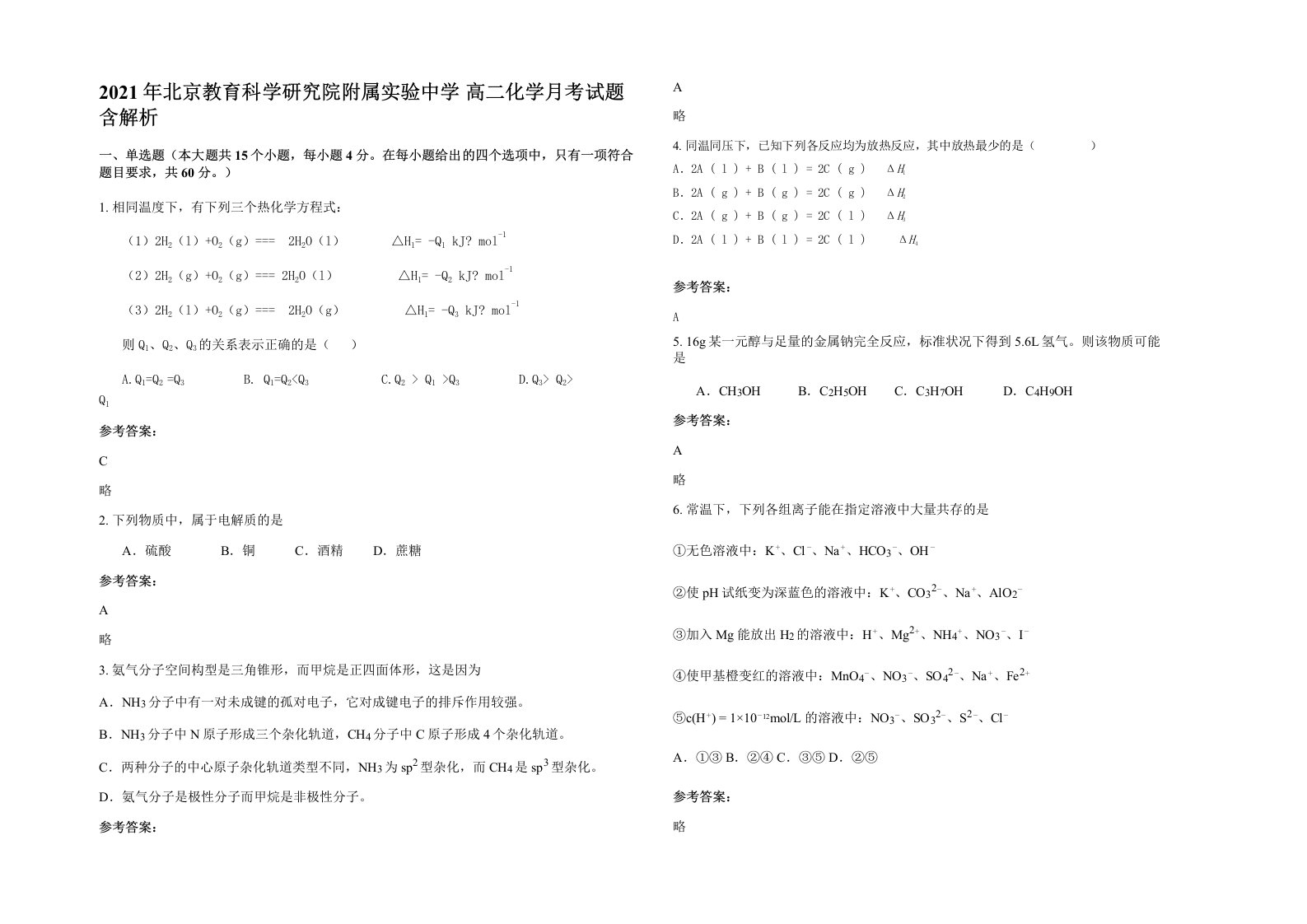 2021年北京教育科学研究院附属实验中学高二化学月考试题含解析