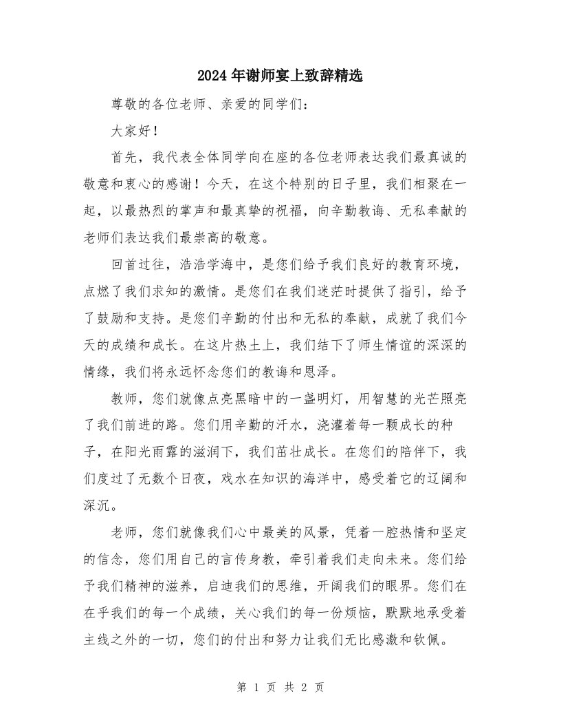 2024年谢师宴上致辞精选