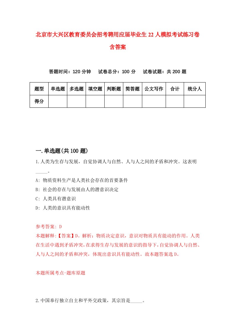 北京市大兴区教育委员会招考聘用应届毕业生22人模拟考试练习卷含答案第0次