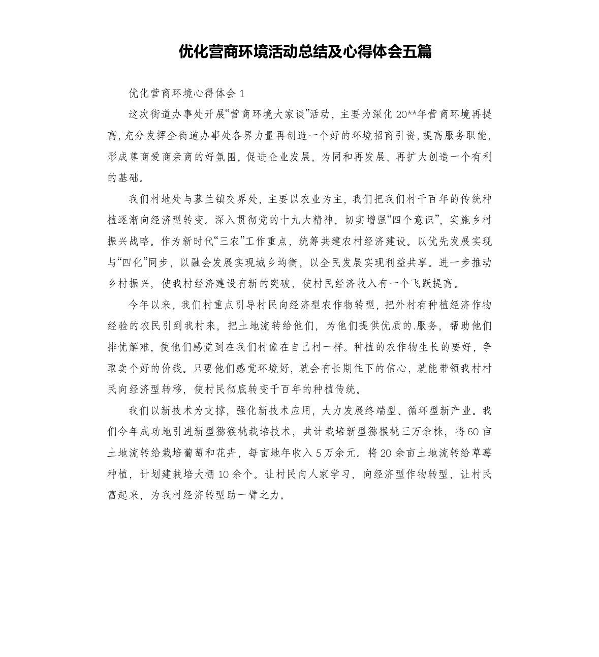 优化营商环境活动总结及心得体会五篇