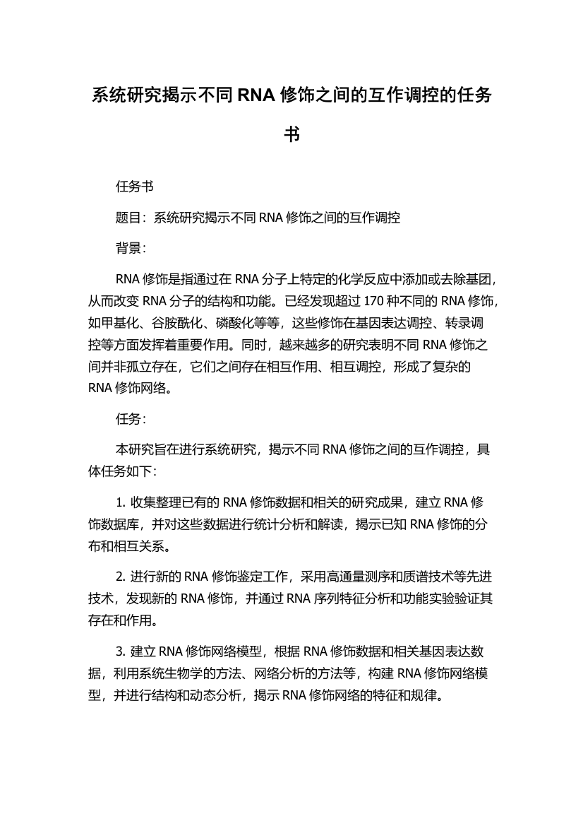 系统研究揭示不同RNA修饰之间的互作调控的任务书