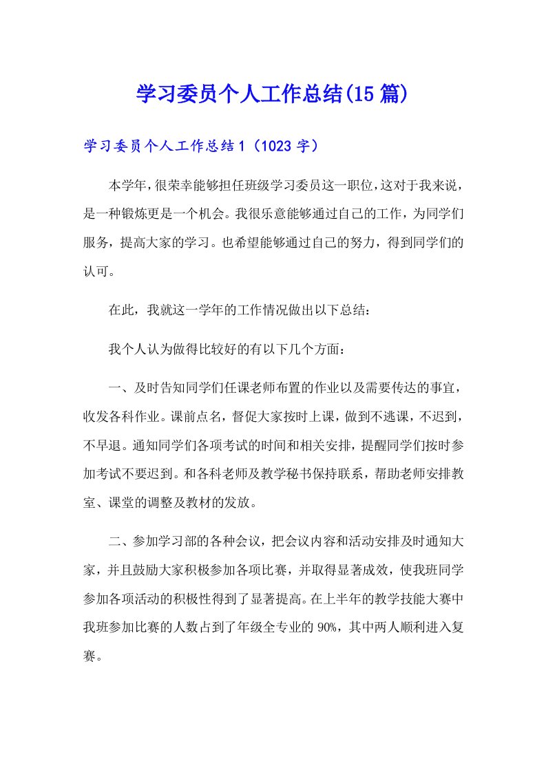 学习委员个人工作总结(15篇)