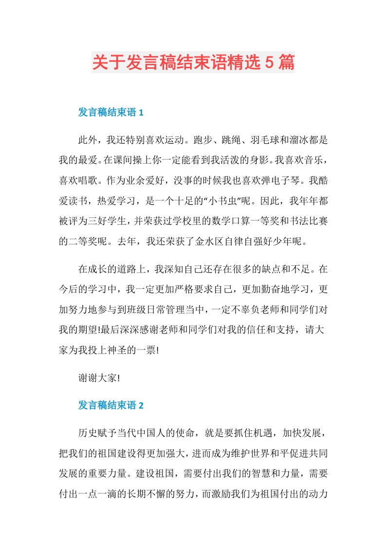 关于发言稿结束语精选5篇