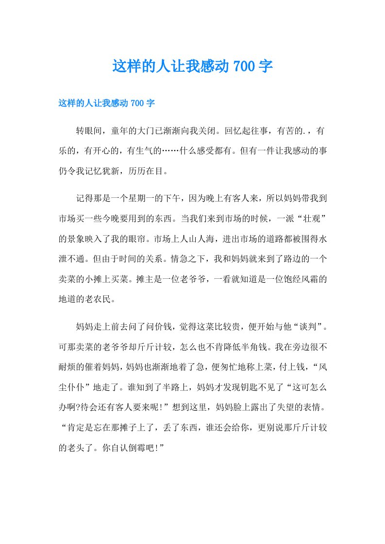 这样的人让我感动700字