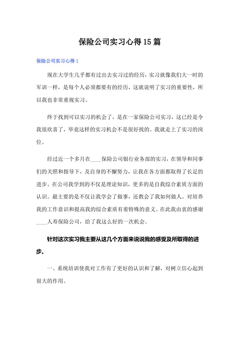 保险公司实习心得15篇