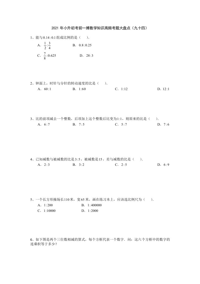 2021年小升初考前一搏数学知识高频考题大盘点（九十四）