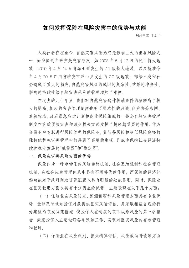 (保协)如何发挥保险在风险灾害中的优势与功能供参考学习