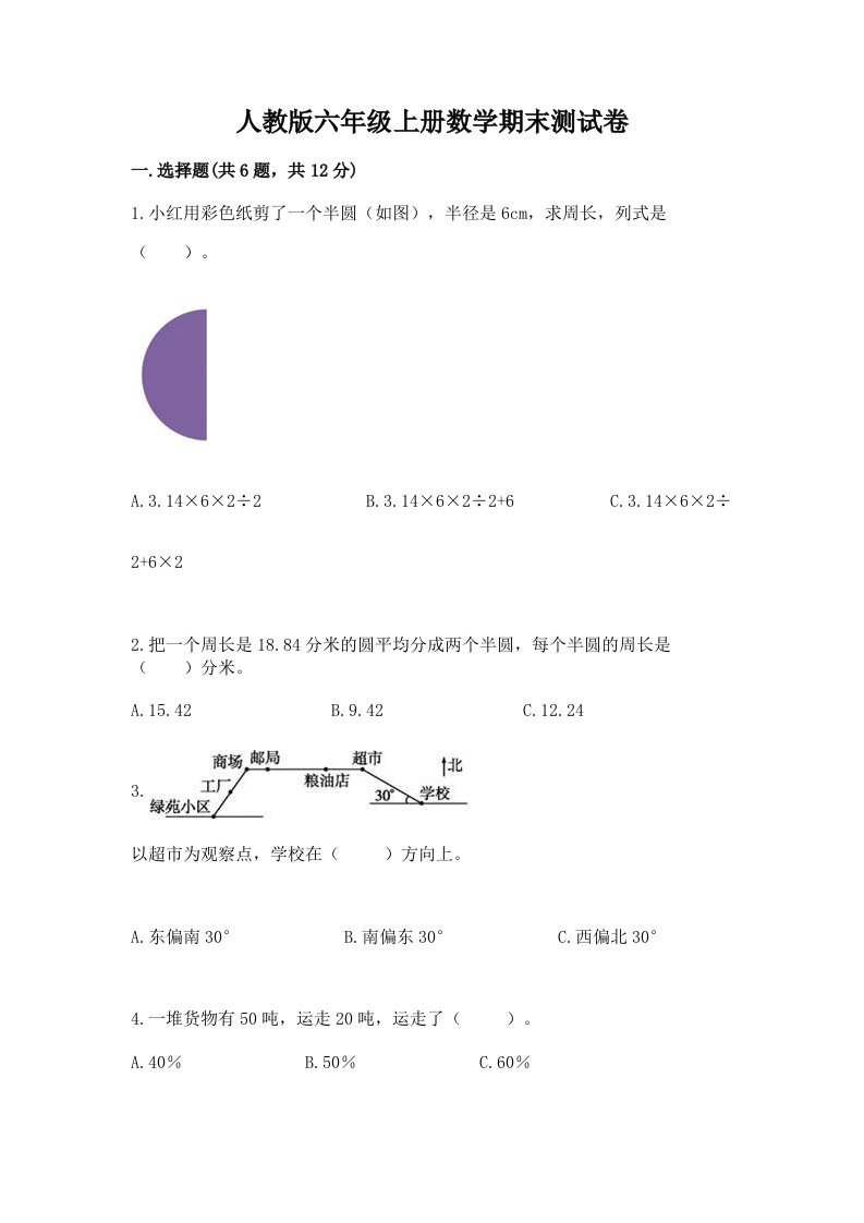 人教版六年级上册数学期末测试卷【真题汇编】